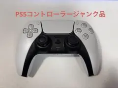 【送料込】純正PS5ワイヤレスコントローラー【ジャンク品】
