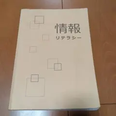 情報リテラシー 学習参考書