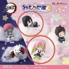 鬼滅の刃 ねむらせ隊 第３弾 伊黒小芭内 甘露寺蜜璃 ガチャガチャ