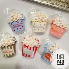 ポップコーン｜デコレーションパーツ ｜デコパ｜ハンドメイド｜資材｜ミニチュア