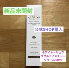【新品】ダルバ d'Alba ホワイトトリュフダブルモイスチャークリーム ②のサムネイル