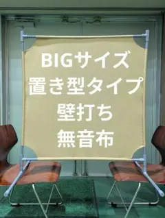 ダークベージュ BIGサイズ 角度が変えられる壁打ち無音布(むおんふ