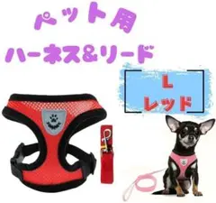 ペット用ハーネス&リード　L　レッド　犬猫