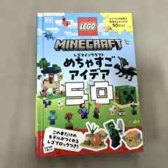 レゴマインクラフト　マイクラ　めちゃすごアイデア50