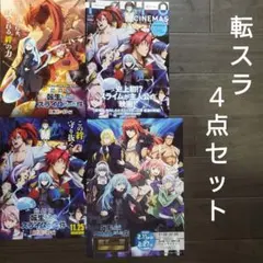 映画　転生したらスライムだった件　４点セット　チラシ　フライヤー