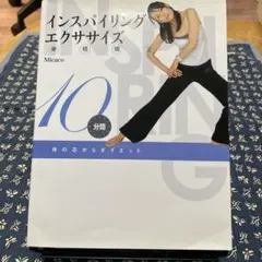 インスパイリング骨格矯正エクササイズ : 体の芯からダイエット : 10分間
