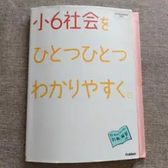 小6社会をひとつひとつわかりやすく、別冊解答付き、学研