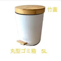 丸型ごみ箱 5L 竹蓋付き