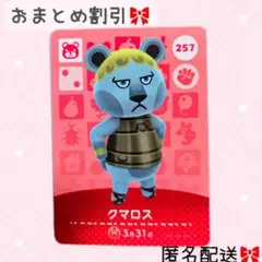 どうぶつの森 amiiboカード あつ森 257 クマロス