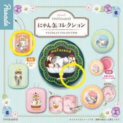 mofusand にゃん缶コレクション 2個セット ガチャガチャ