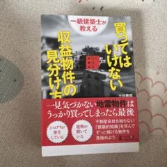 一級建築士が教える 買ってはいけない収益物件の見分け方 大谷義武のサムネイル