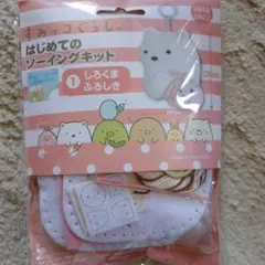 しろくま ぬいぐるみ作成キット