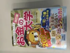 改訂版 お金の大学 両＠リベ大学長