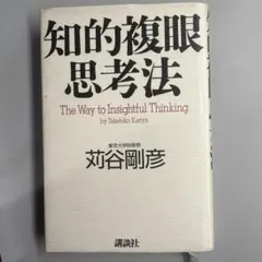 知的複眼思考法