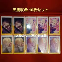 プロセカ 天馬咲希 epick エピカ 10枚セット 22c 19c
