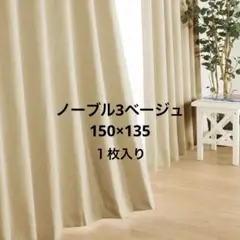 ニトリ遮光1級・遮熱・防炎・カーテン(ノーブル3 ベージュ 幅150X縦135)