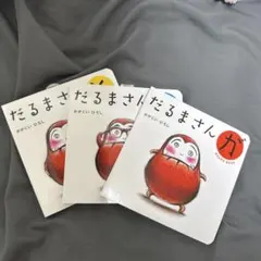 だるまさんシリーズ ボードブック版
