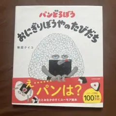 パンどろぼう おにぎりぼうやのたびだち