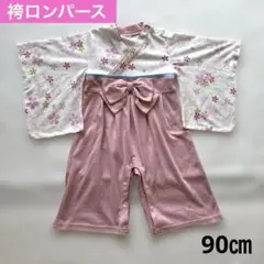 ベビー袴　ロンパース　花柄　お食い初め　ひな祭り　お正月　90㎝