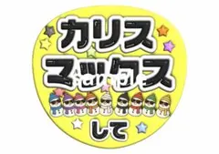 うちわ文字　ぷっくり風　カリスマックス