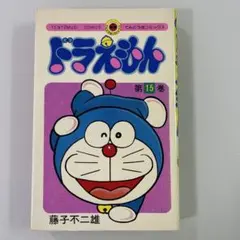 初版 漫画 ドラえもん 第18巻 藤子不二雄 漫画 てんとう虫コミックス