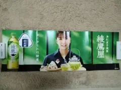 土日限定値下げ❗❗上白石萌歌　ポスター　綾鷹