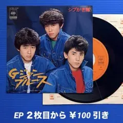 2025年最新】シブがき隊レコードの人気アイテム - メルカリ