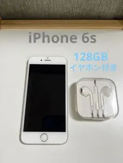 iPhone6s シルバー128GB 本体　イヤホン付き