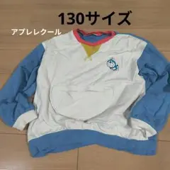 アプレレクール　ドラえもん トレーナー 130cm