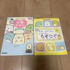 すみっコぐらし 心理テスト & なぞなぞ セット