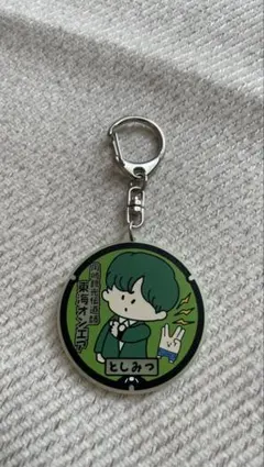 東海オンエア マンホール キーホルダー としみつのサムネイル