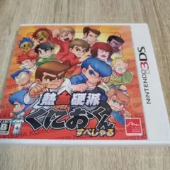 熱血硬派くにおくん すぺしゃる