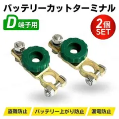 バッテリーカット ターミナル オフ キル スイッチ 2個セット 車 バイク 保管のサムネイル