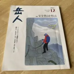 岳人2021年12月号　雑誌 登山