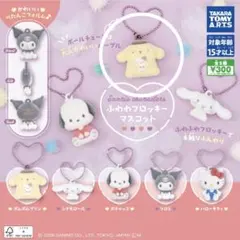 ふわふわフロッキーマスコット　キーホルダー　ポムポムプリン