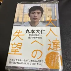 大人達への失望 僕は中学校へ通うのをやめた