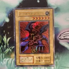 遊戯王 メテオ・ドラゴン 初期ウルトラレア - メルカリ