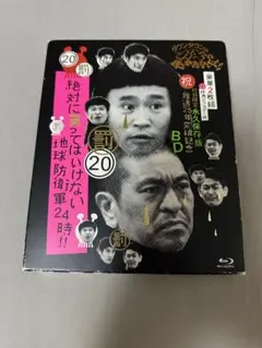 絶対に笑ってはいけない 地球防衛軍24時 DVD 5枚組 未開封品 ガキの