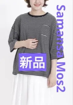 新品タグ付きSamansa Mos2 ビッグシルエットTシャツ ¥4,290