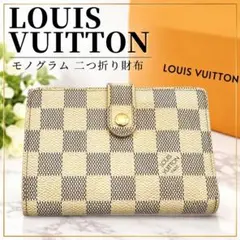 ルイヴィトン ダミエ アズール ポルトフォイユ ヴィエノワ 二つ折り財布