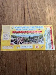 【翌日発送】よみうりランド 入園ご招待券 のりもの券付１枚のサムネイル