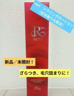 REVI ソフニングローション 拭き取り化粧水