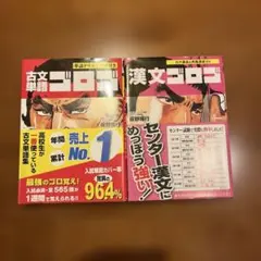 漢文ゴロゴ、古文単語ゴロゴ2冊セット