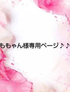 ももゃん様専用ページ♪♪