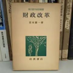 財政改革 宮本憲一著 岩波書店