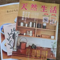 天然生活 2026年1月号　付録つき