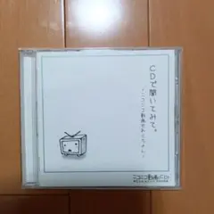 CDで聞いてみて。 ニコニコ動画せれくちょん