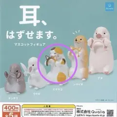 耳、はずせます。 ミケネコ 新品未開封