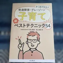 かくあげ先生の 発達障害・グレーゾーン 子育て 新ベストテクニック54
