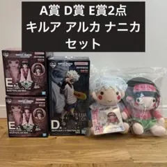 一番くじ HUNTER×HUNTER キルア アルカ ナニカ セット